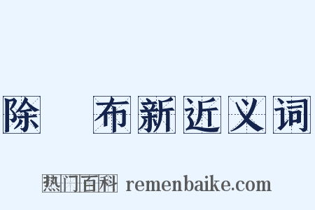 除舊布新近义词是什么意思的图片